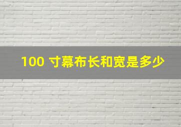 100 寸幕布长和宽是多少